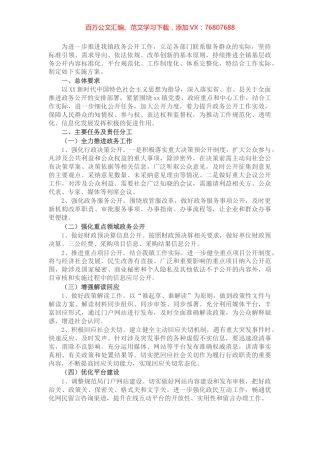 镇2022年度政务公开工作实施方案.docx