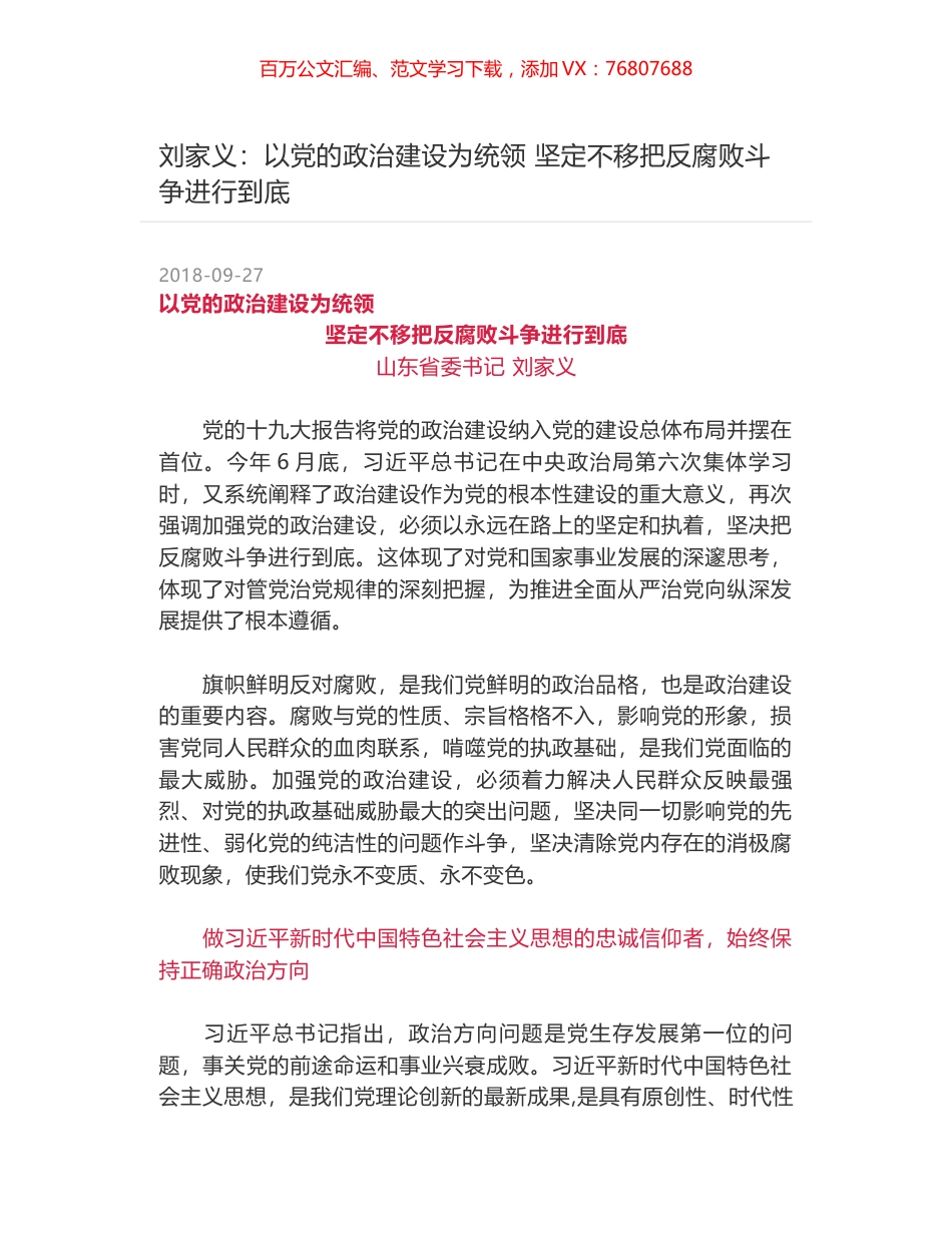 刘家义：以党的政治建设为统领 坚定不移把反腐败斗争进行到底.docx_第1页