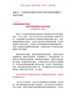 刘家义：以党的政治建设为统领 坚定不移把反腐败斗争进行到底.docx