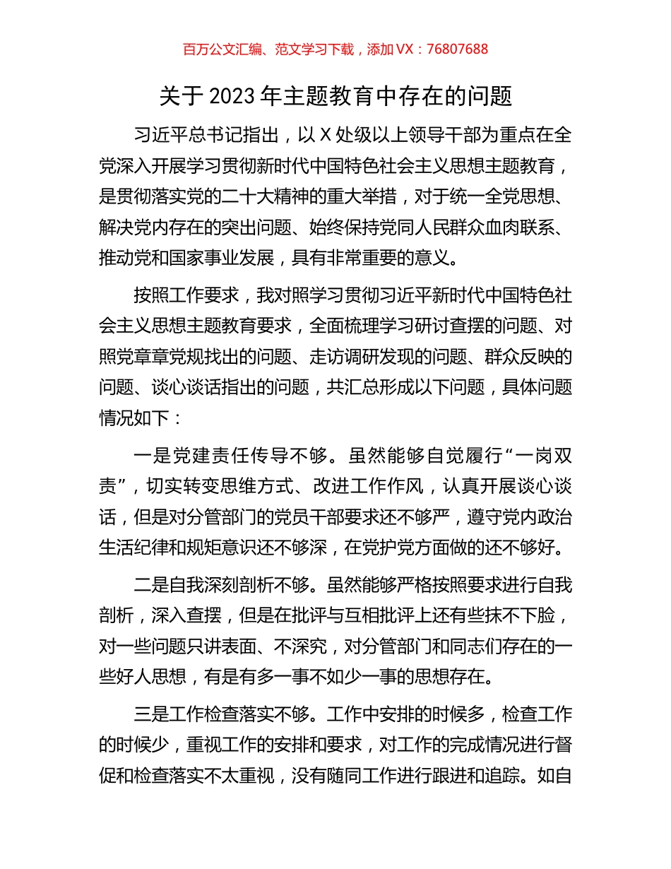 关于2023年主题教育中存在的问题清单.docx_第1页