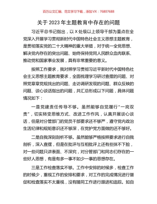 关于2023年主题教育中存在的问题清单.docx