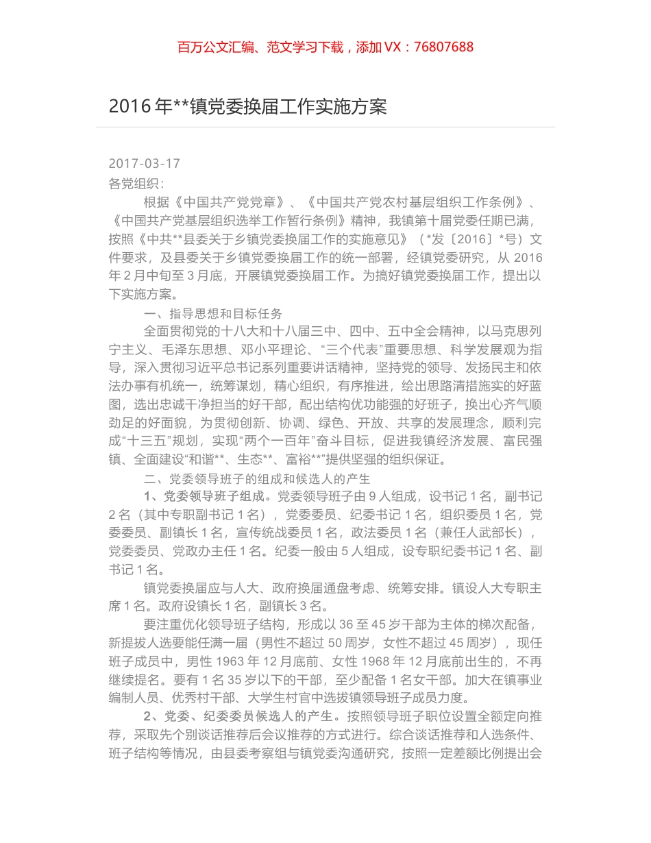 2016年--镇党委换届工作实施方案.docx_第1页