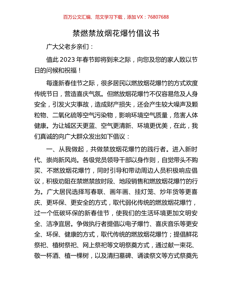 禁燃禁放烟花爆竹倡议书.docx_第1页