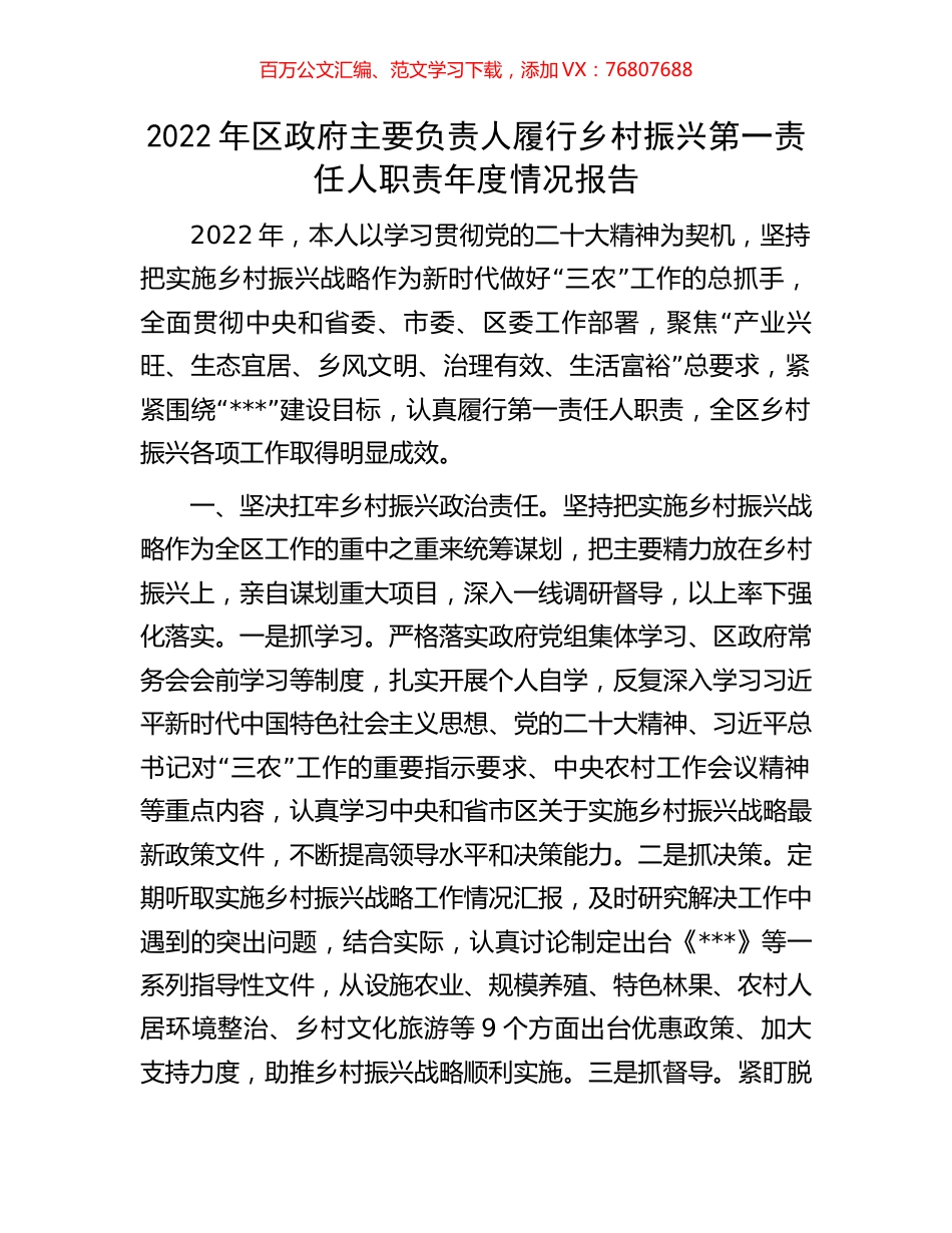 2022年区政府主要负责人履行乡村振兴第一责任人职责年度情况报告.docx_第1页
