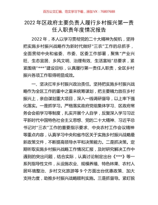 2022年区政府主要负责人履行乡村振兴第一责任人职责年度情况报告.docx