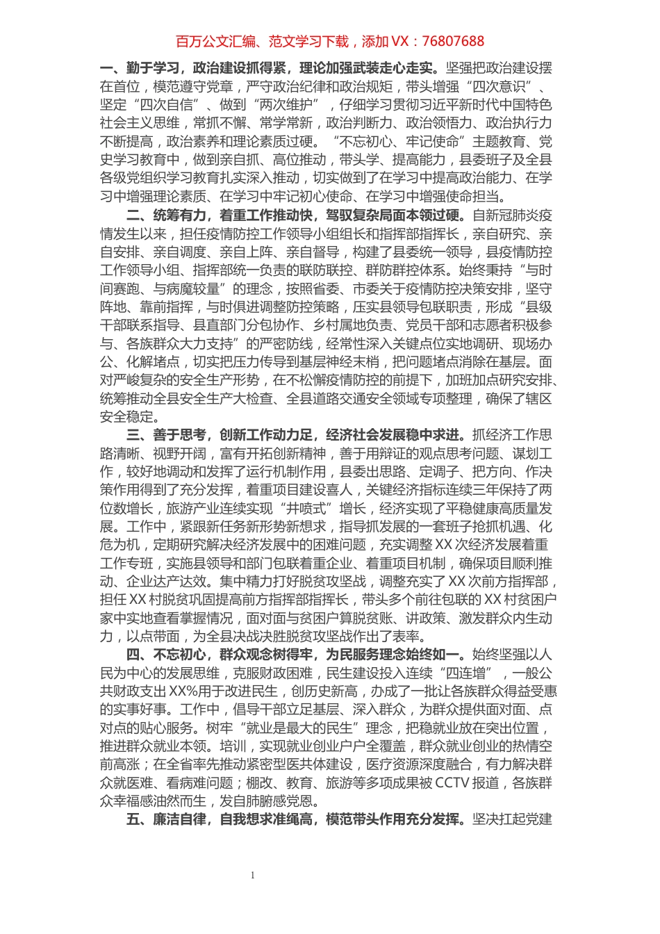 县委书记实际表现材料​​​​​​​​​​​​​​.docx_第1页