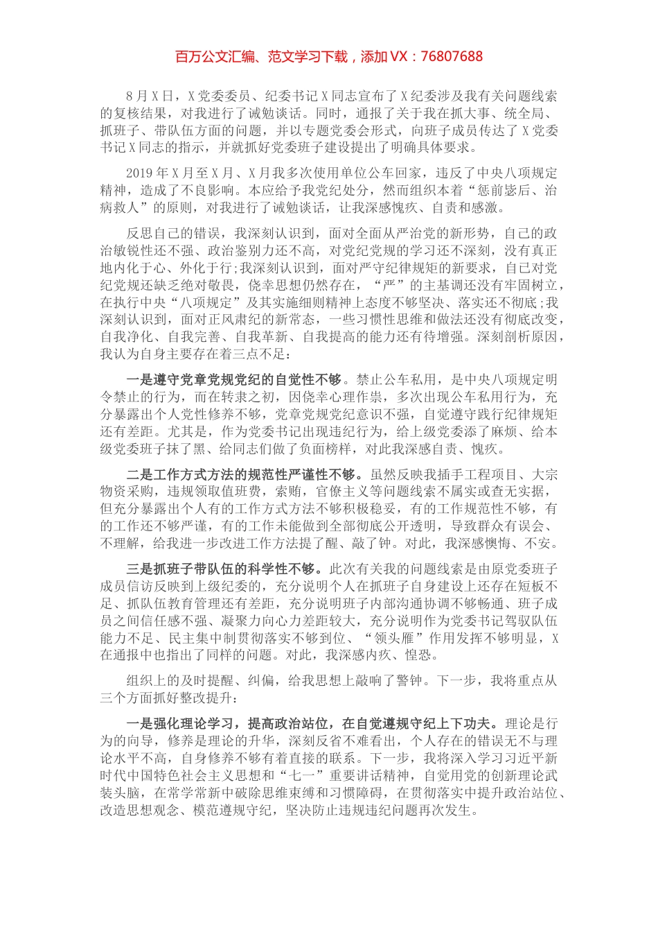 党委书记诫勉谈话后检讨书​​​​​​​​​​​.docx_第1页