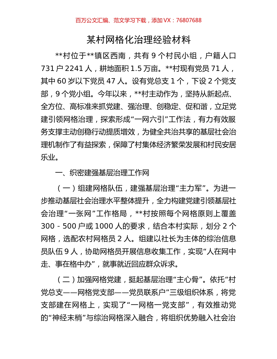 某村网格化治理经验材料.docx_第1页