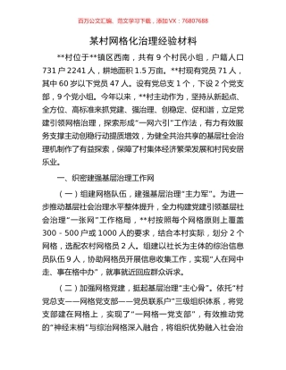 某村网格化治理经验材料.docx
