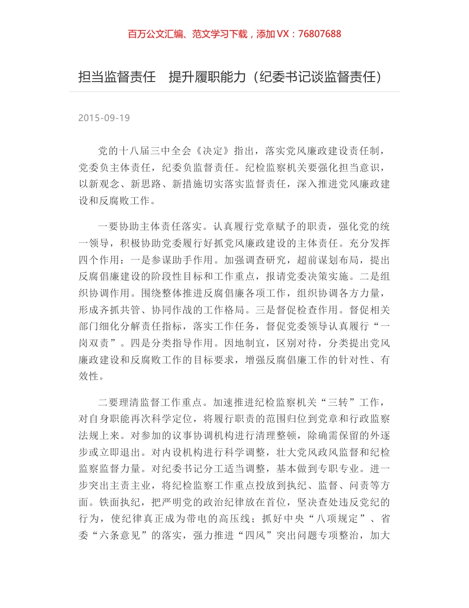 担当监督责任　提升履职能力（纪委书记谈监督责任）.docx_第1页