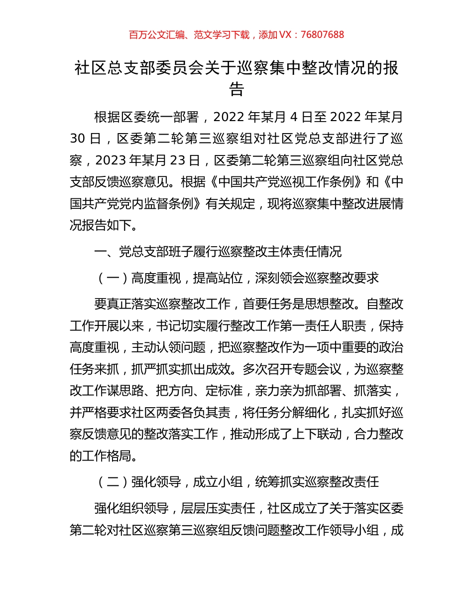 社区总支部委员会关于巡察集中整改情况的报告.docx_第1页
