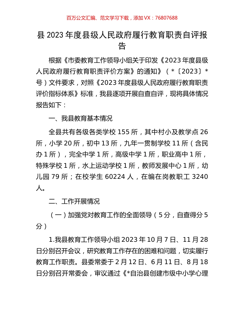 县2023年度县级人民政府履行教育职责自评报告.docx_第1页