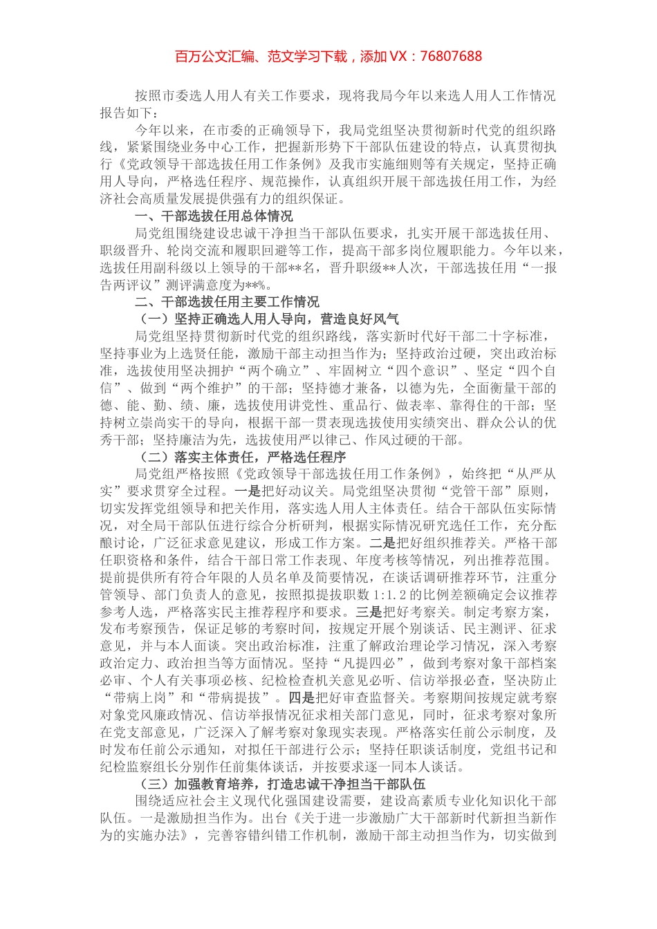 某局党组选人用人工作报告.docx_第1页