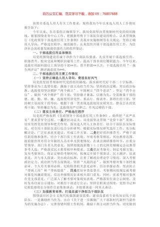 某局党组选人用人工作报告.docx