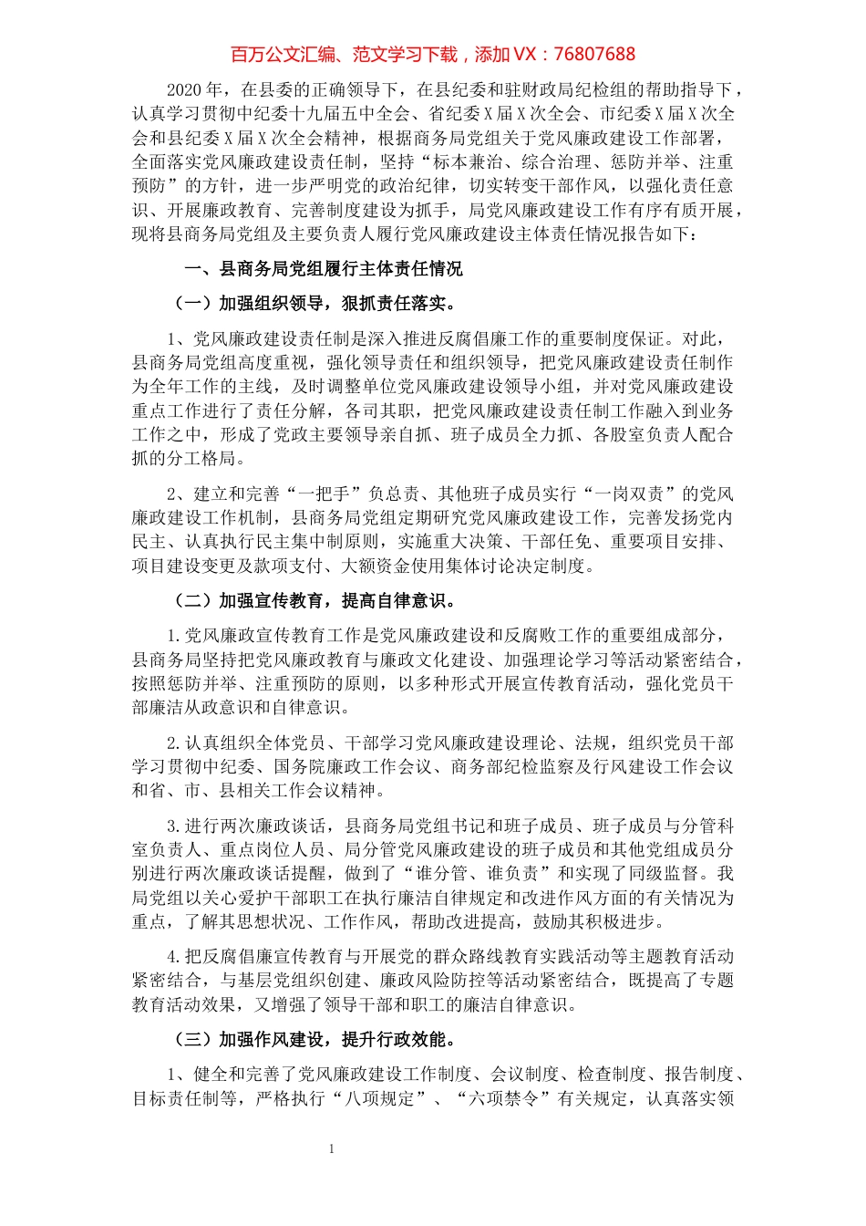 县Ｘ局落实党风廉政建设主体责任专报告.docx_第1页