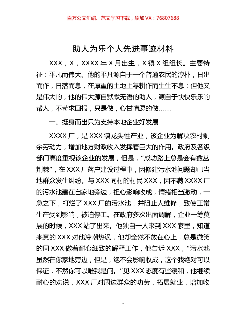 助人为乐个人先进事迹材料.docx_第1页