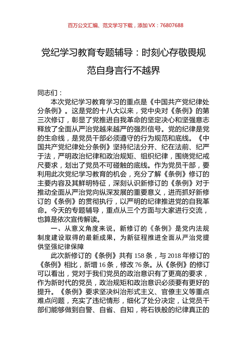 党纪学习教育专题辅导：时刻心存敬畏规范自身言行不越界.docx_第1页