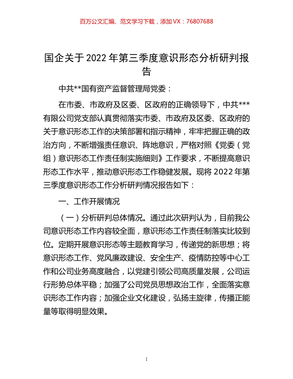 -国企关于2022年第三季度意识形态分析研判报告.docx_第1页