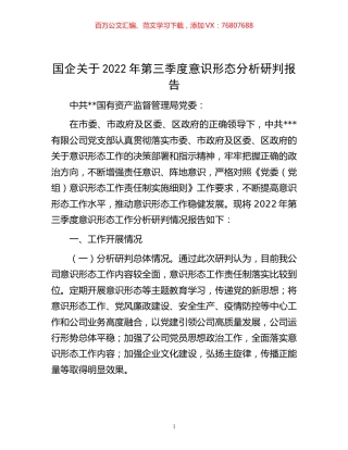 -国企关于2022年第三季度意识形态分析研判报告.docx