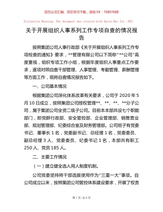 关于开展组织人事系列工作专项自查的情况报告.docx