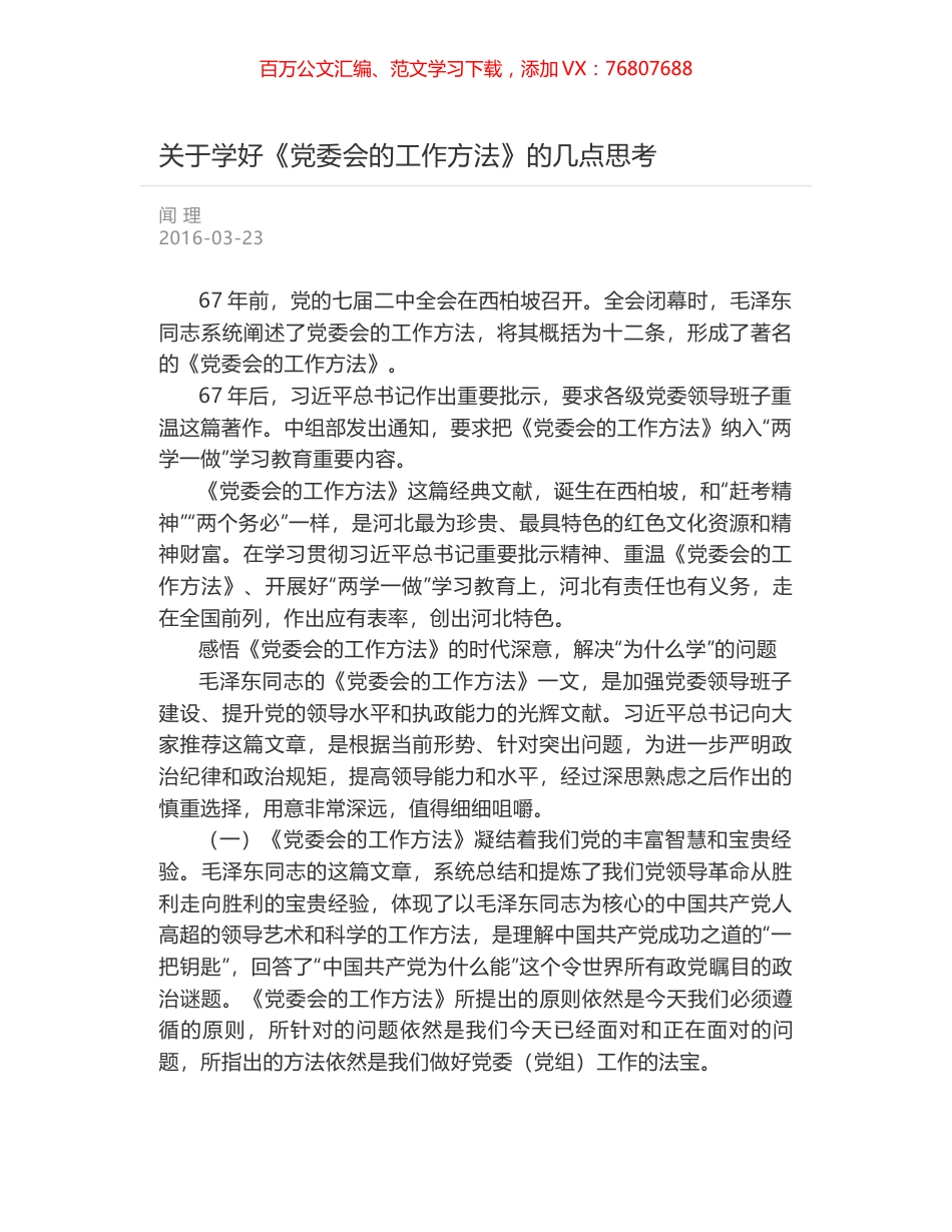 关于学好《党委会的工作方法》的几点思考.docx_第1页