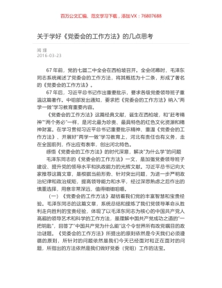 关于学好《党委会的工作方法》的几点思考.docx