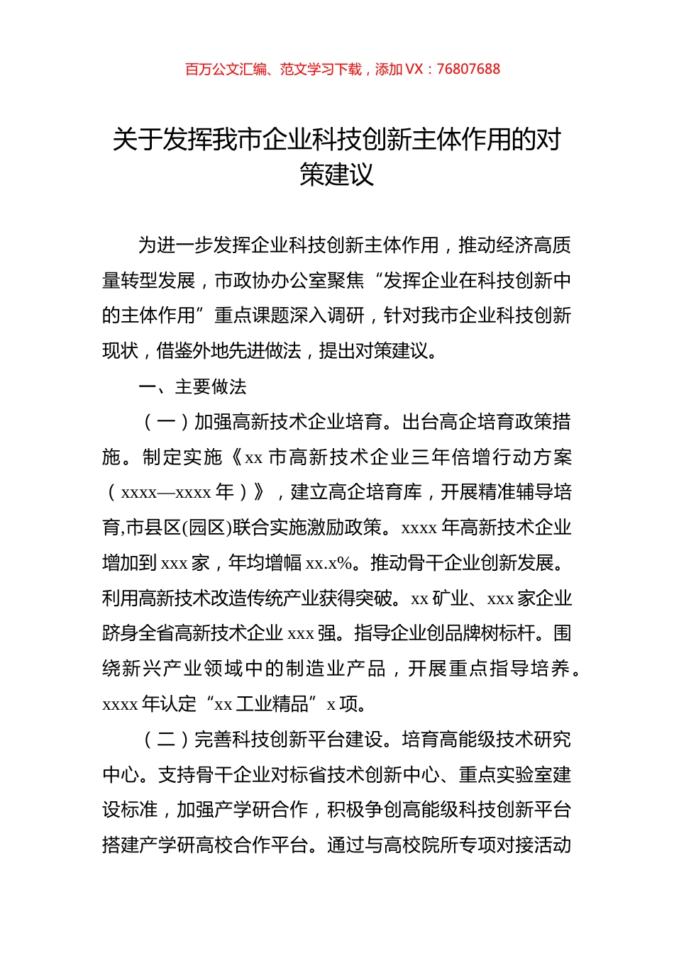 关于发挥我市企业科技创新主体作用的对策建议.docx_第1页