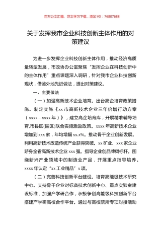 关于发挥我市企业科技创新主体作用的对策建议.docx