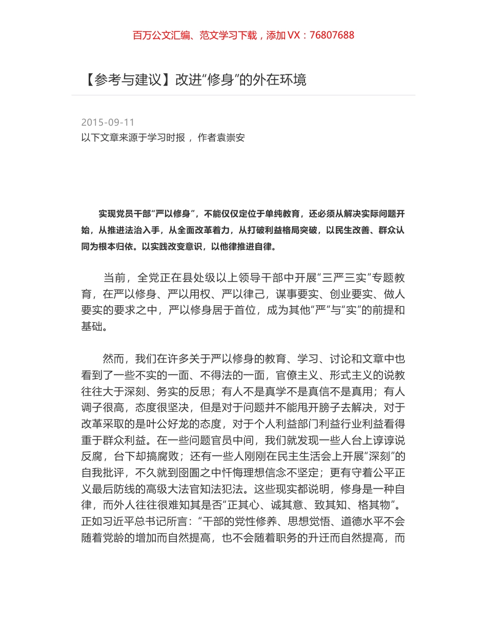 改进“修身”的外在环境.docx_第1页