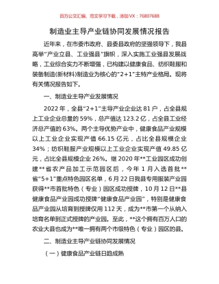 制造业主导产业链协同发展情况报告.docx