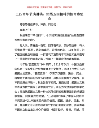 五四青年节演讲稿：弘扬五四精神勇担青春使命.docx