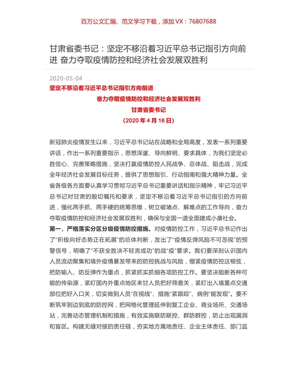甘肃省委书记：坚定不移沿着习近平总书记指引方向前进 奋力夺取疫情防控和经济社会发展双胜利.docx_第1页