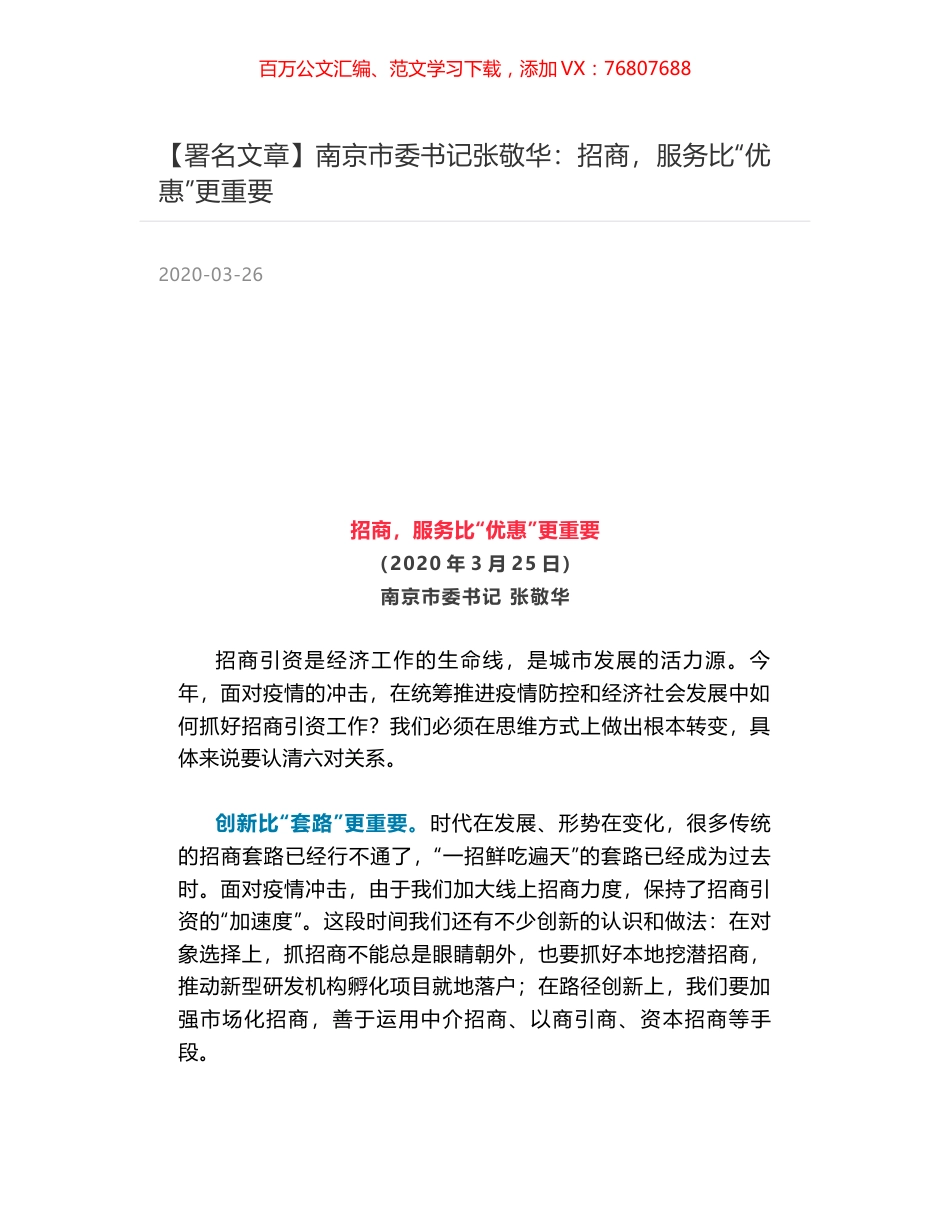 南京市委书记张敬华：招商，服务比“优惠”更重要.docx_第1页
