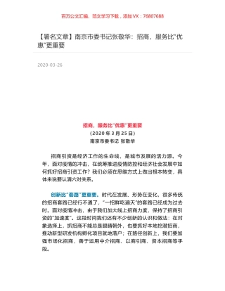 南京市委书记张敬华：招商，服务比“优惠”更重要.docx