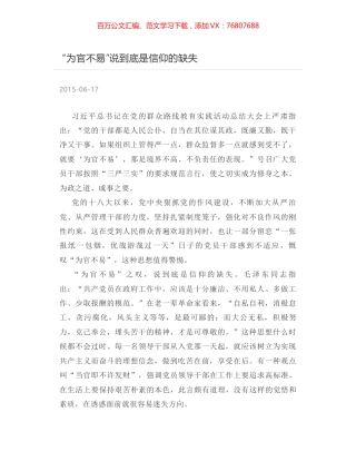 “为官不易”说到底是信仰的缺失.docx