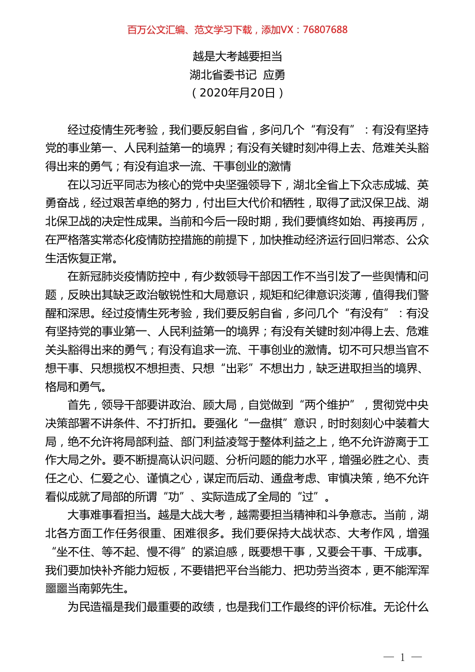 湖北省委书记应勇越是大考越要担当.doc_第1页