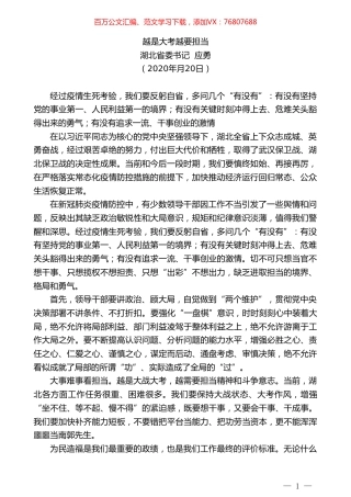 湖北省委书记应勇越是大考越要担当.doc
