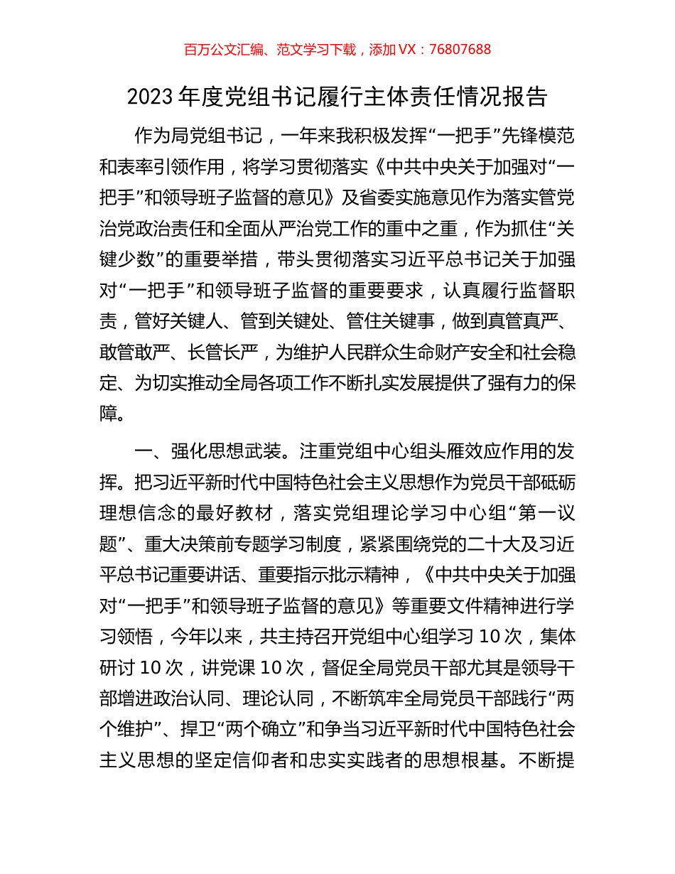2023年度党组书记履行主体责任情况报告.docx_第1页