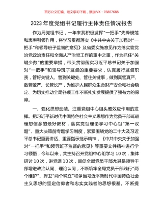 2023年度党组书记履行主体责任情况报告.docx