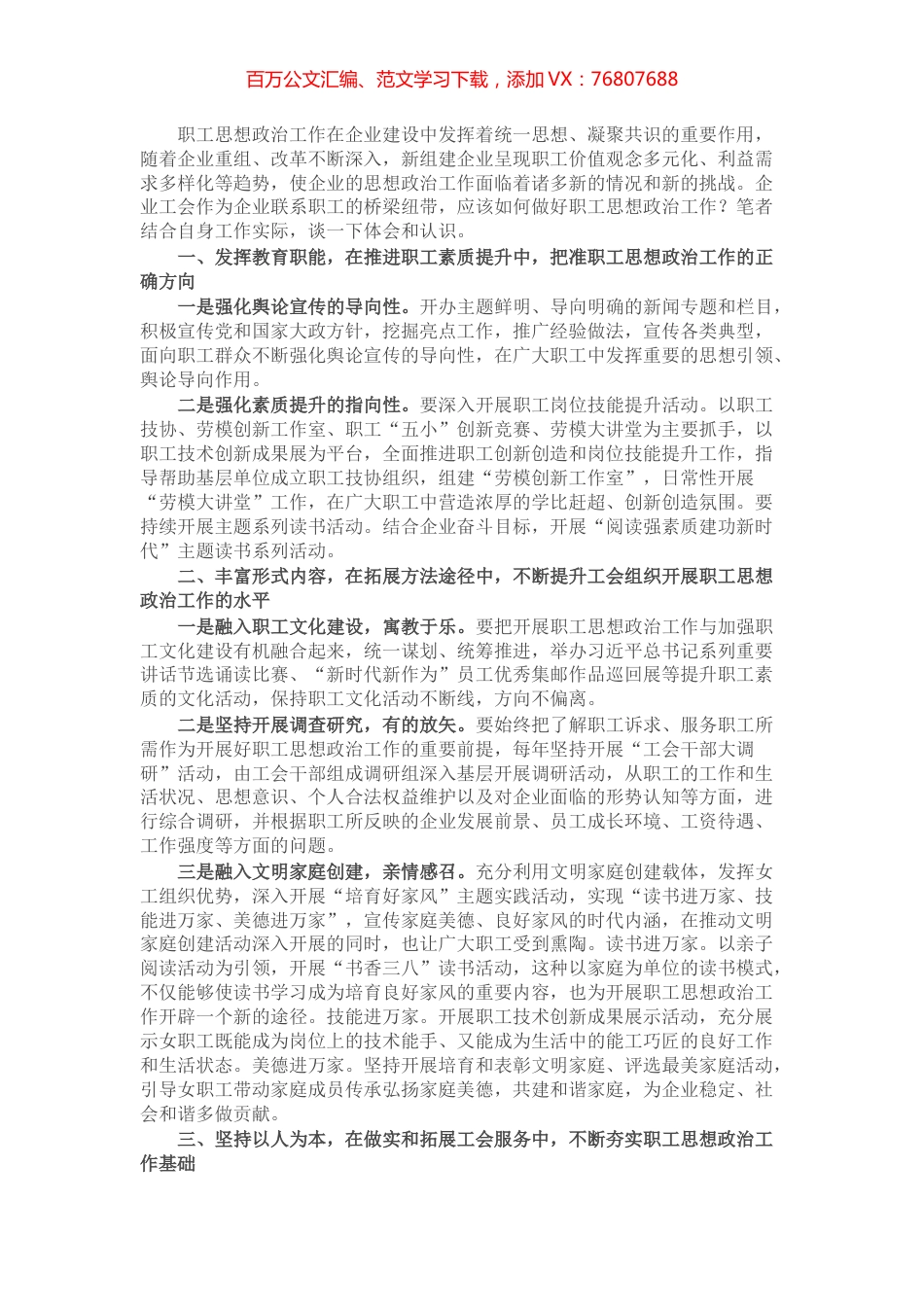 新时代背景下如何更好发挥国有企业工会在思想政治工作中的作用.docx_第1页