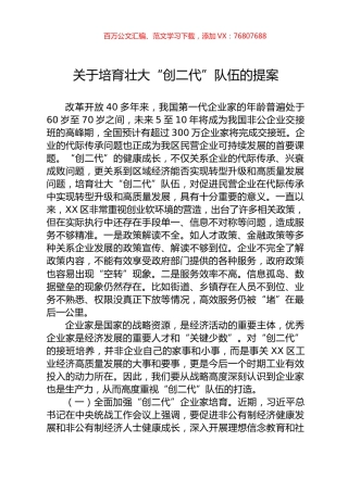 关于培育壮大“创二代”队伍的提案.docx