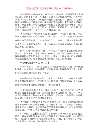 人大常委会开展优化营商环境专题询问工作纪实.docx