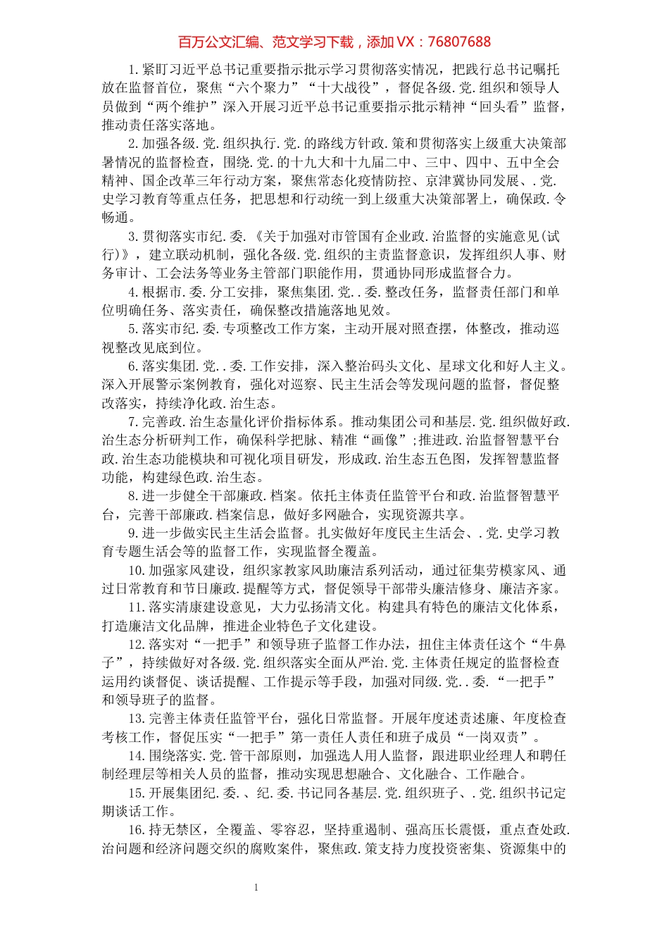 2021年集团公司监察工作任务清单(69条)​​​​​​​​​​​​​​​​​​.docx_第1页