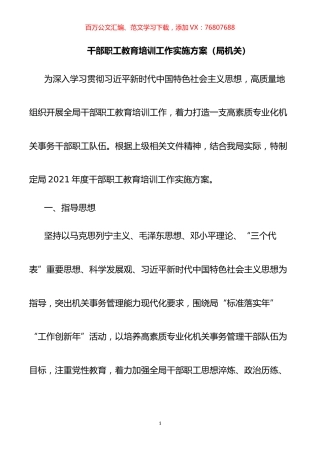 干部职工教育培训工作实施方案.docx