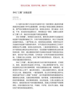 净化“三圈” 加强监管.docx