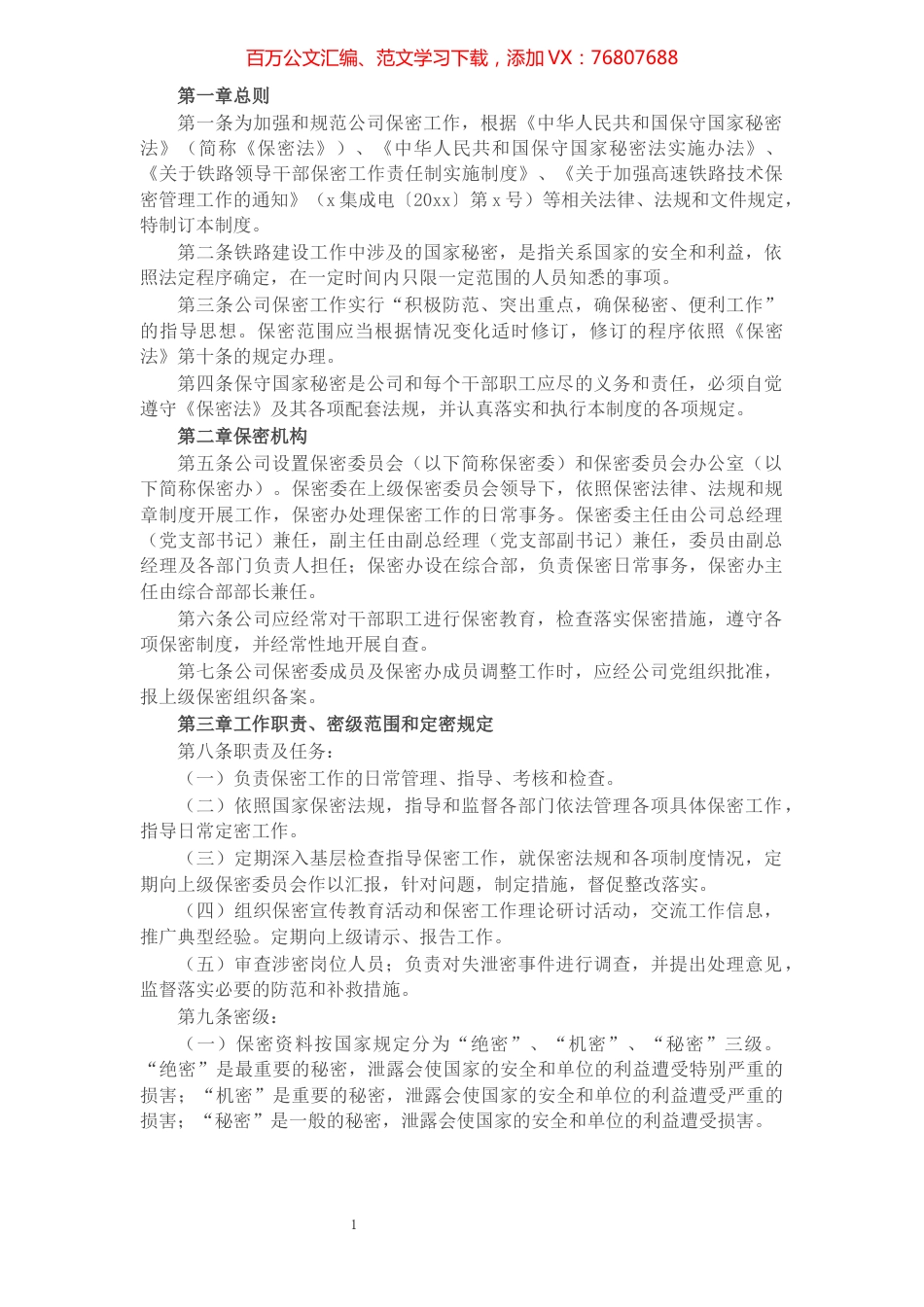 集团公司保密工作制度范文.docx_第1页