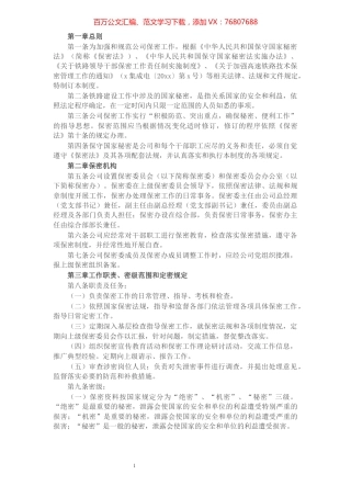 集团公司保密工作制度范文.docx