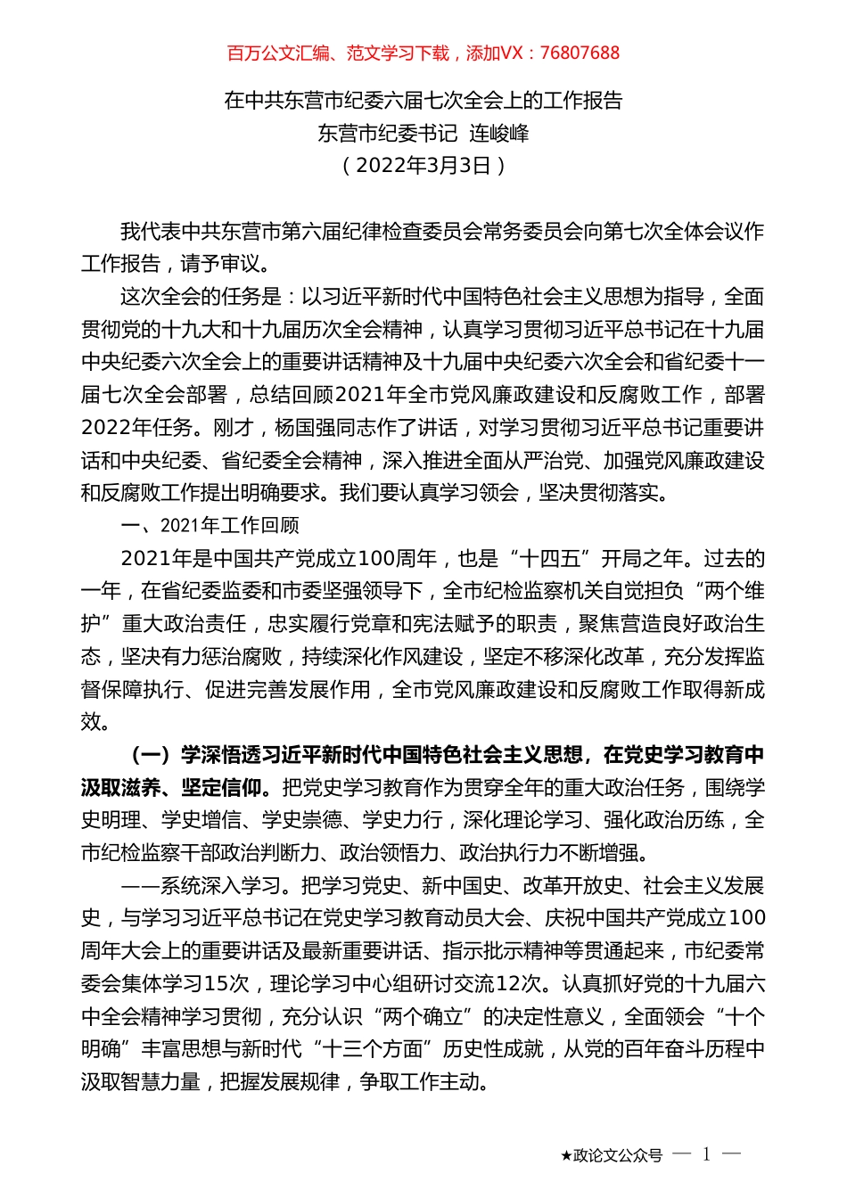 东营市纪委书记连峻峰：在中共东营市纪委六届七次全会上的工作报告.doc_第1页