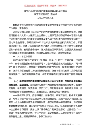 东营市纪委书记连峻峰：在中共东营市纪委六届七次全会上的工作报告.doc