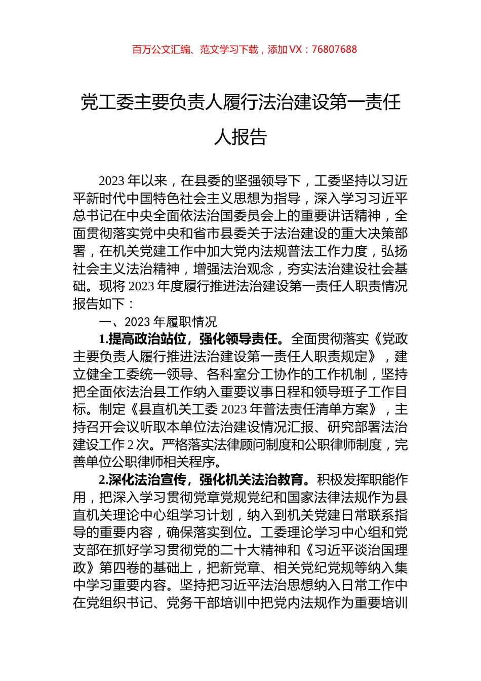 党工委主要负责人履行法治建设第一责任人报告.docx_第1页